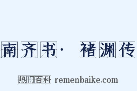 南齐书·褚渊传是什么意思的图片